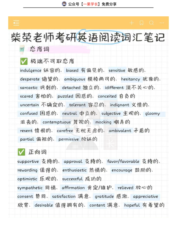 27考研柴荣英语阅读词汇笔记