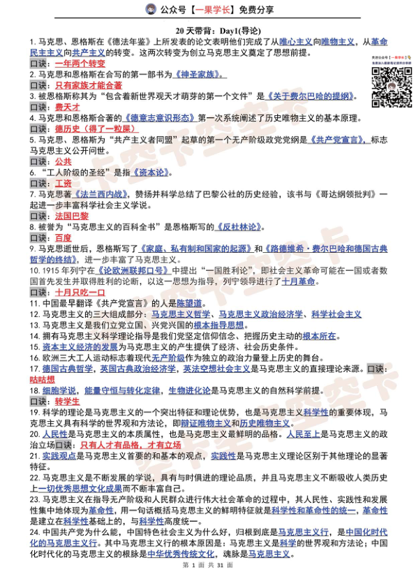 27考研政治20天带背Day1（空卡）