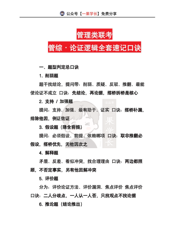 27考研管综论证逻辑速记口诀