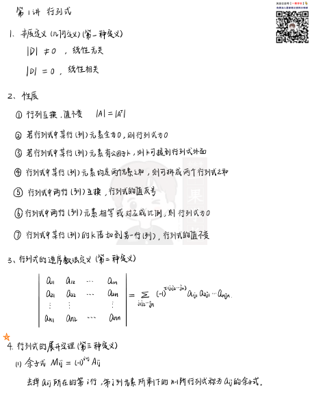 27考研高分笔记线代白底版(第一讲)