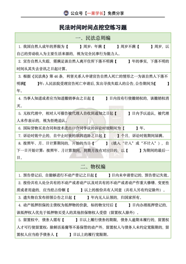 27考研法硕民法时间时间点挖空练习题