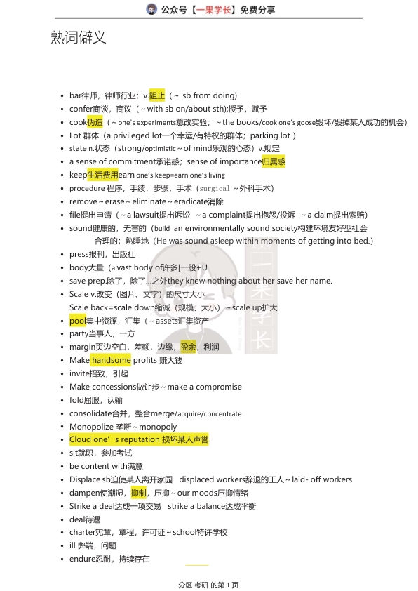 27考研英语熟词僻义词汇