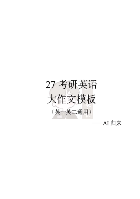 27考研英语大作文模板（AI归来）