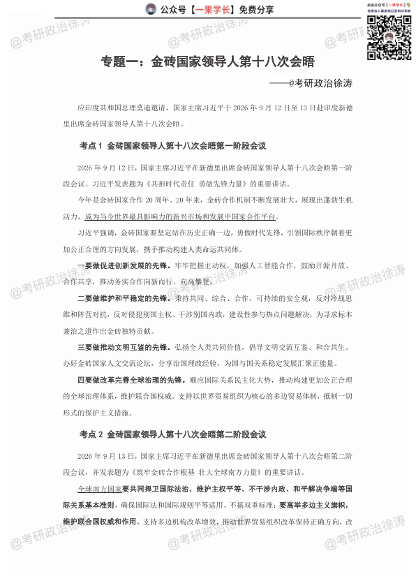 27考研XU涛9月时政