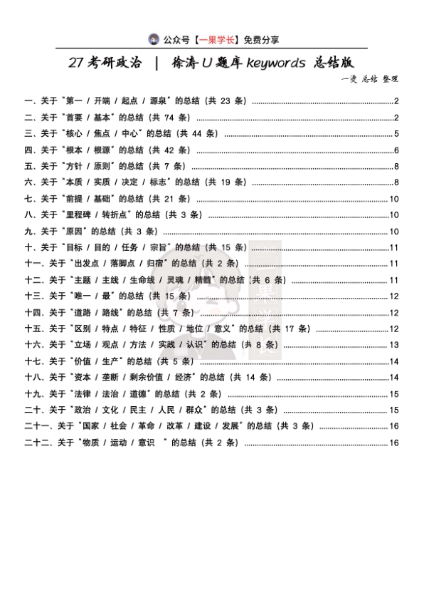 27考研政治XU涛U题库keywords