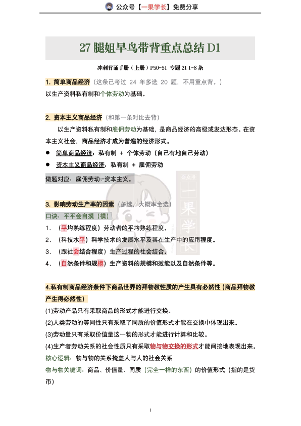 27考研腿姐政治早鸟带背重点总结D1-3（南山）