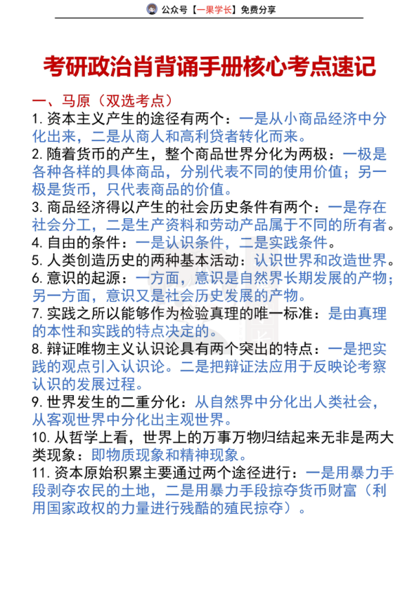 27考研政治肖背诵手册核心考点速记