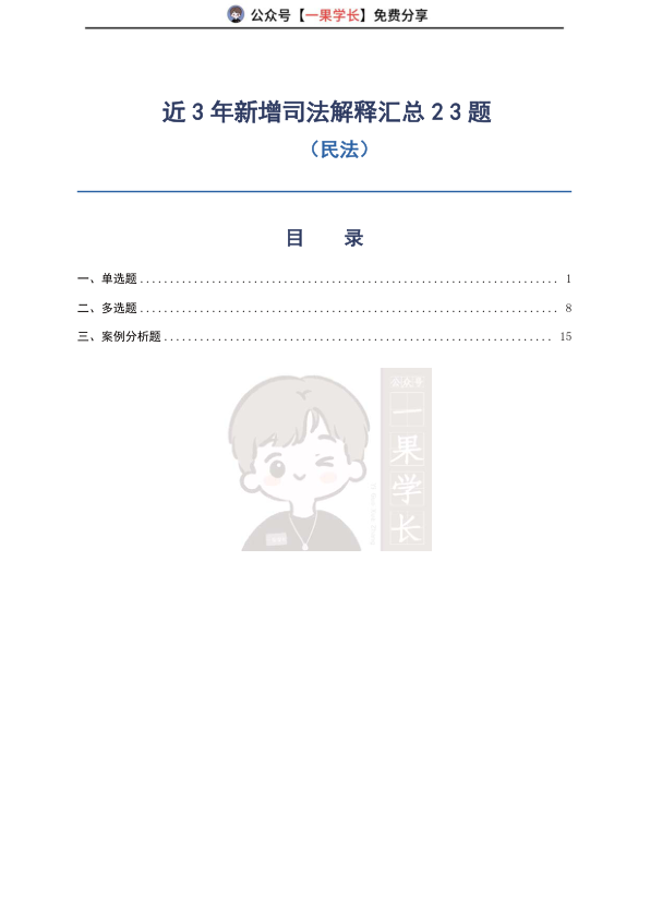 27考研法硕民法新司法解释必练23题