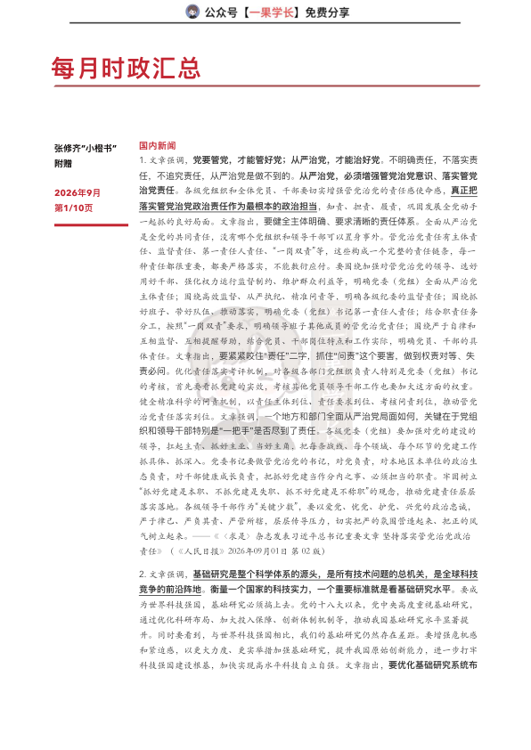 27考研张修齐9月时政分享