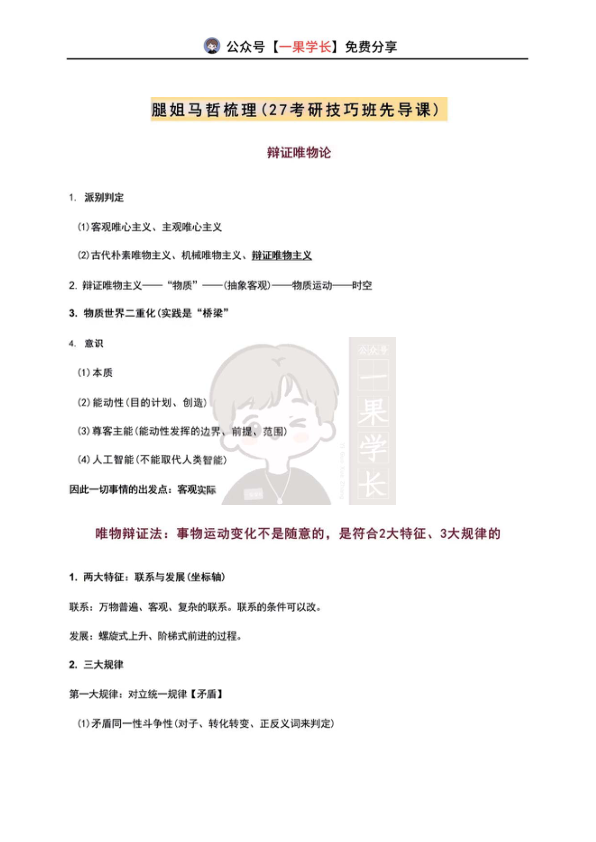 27考研腿姐马哲框架梳理