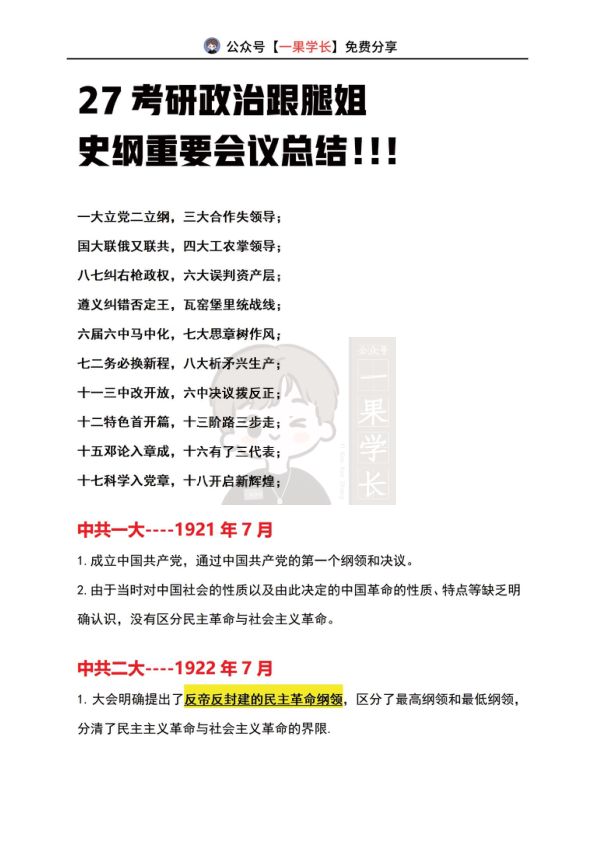 27考研腿姐史纲重要会议总结
