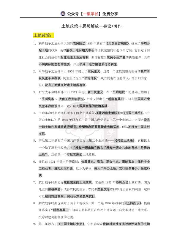 27考研政治土地政策+思想解放+会议+著作