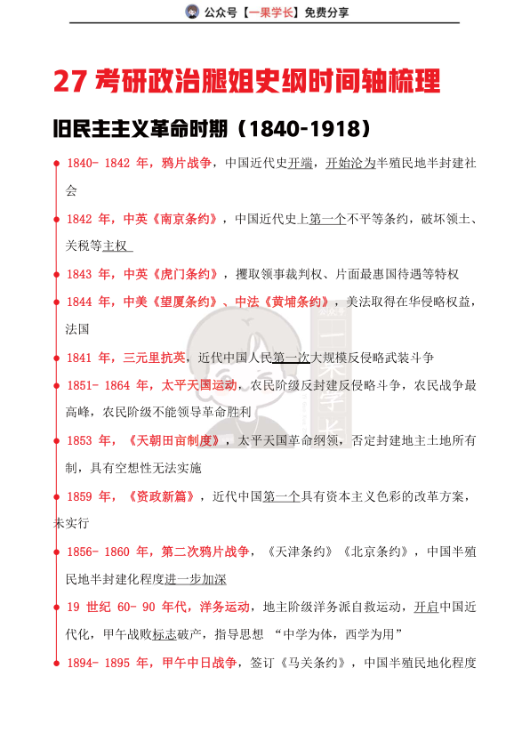 27考研腿姐史纲时间轴梳理