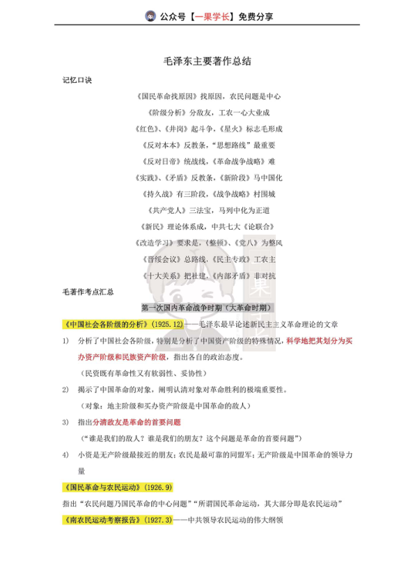 27考研毛泽东著作总结及口诀