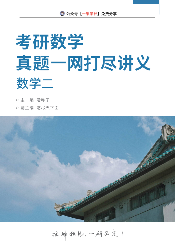 27考研没咋了真题一网打尽做题本(数二)