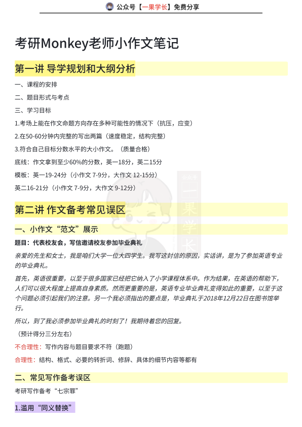 27考研Monkey老师小作文笔记