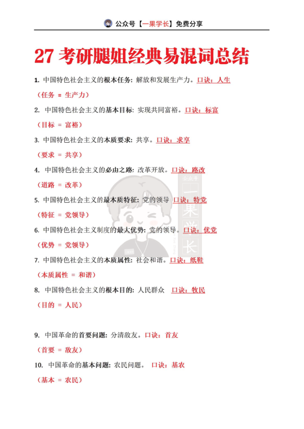 27考研腿姐经典易混词总结