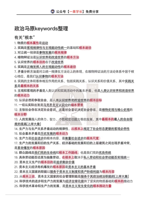 27考研政治有关“根本“”的关键词梳理