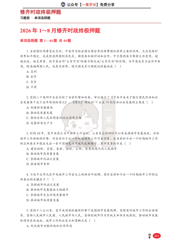 27考研张修齐时政终极押题习题册