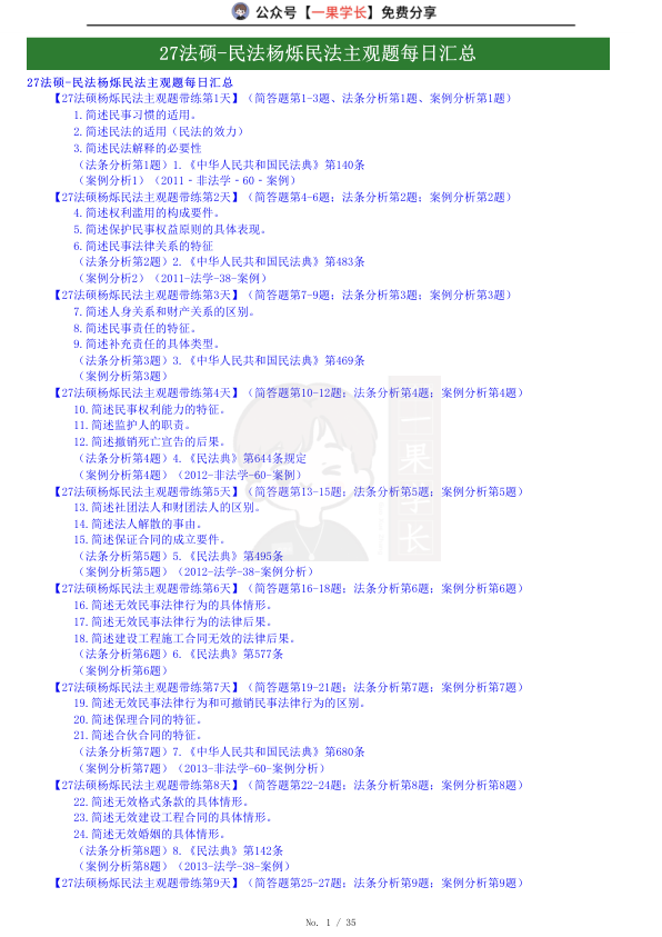 27考研民法杨烁民法主观题每日汇总