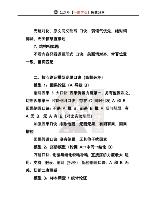 27考研管综论证逻辑速记口诀