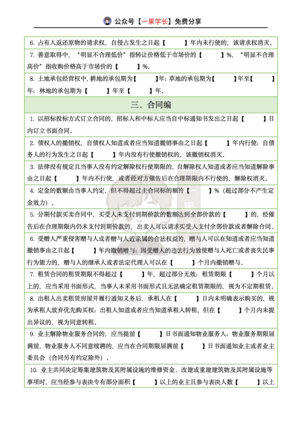 27考研法硕民法时间时间点挖空练习题