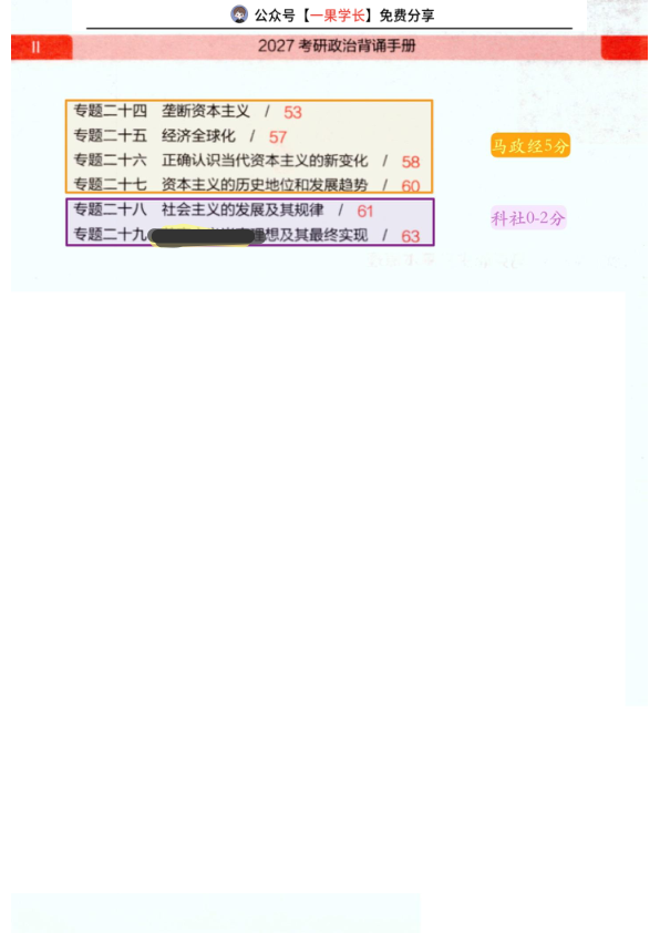 27考研韩雪老师背诵手册带背笔记Day1（批注版）
