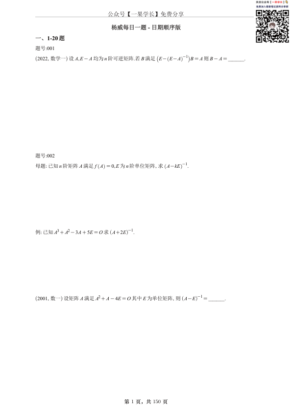 27考研线代杨每日一题做题本：题号顺序版（A4留白）