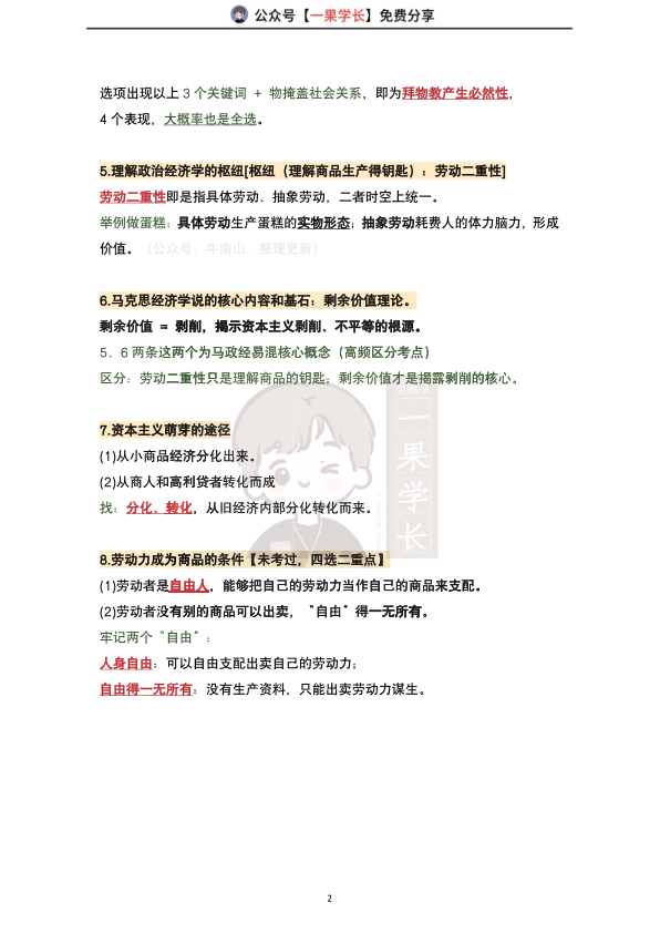 27考研腿姐政治早鸟带背重点总结D1-3（南山）