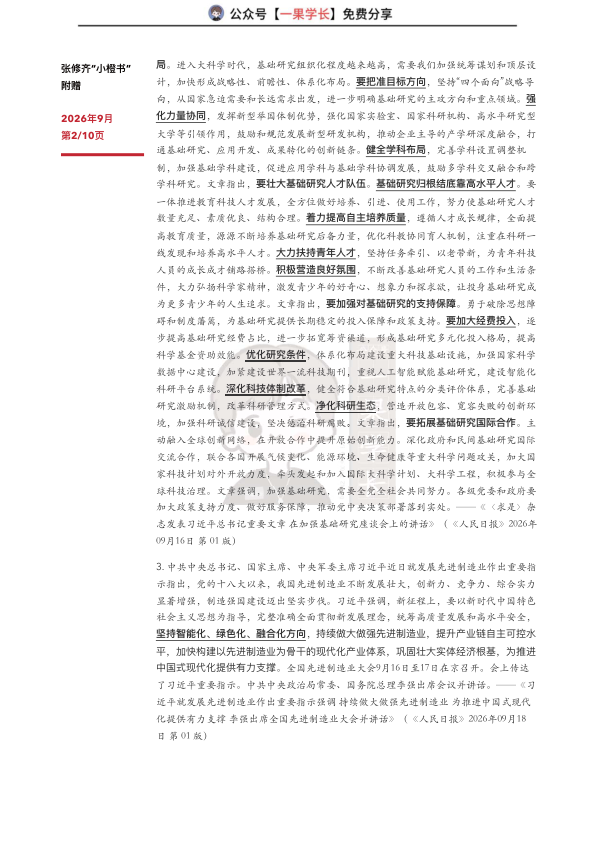 27考研张修齐9月时政分享