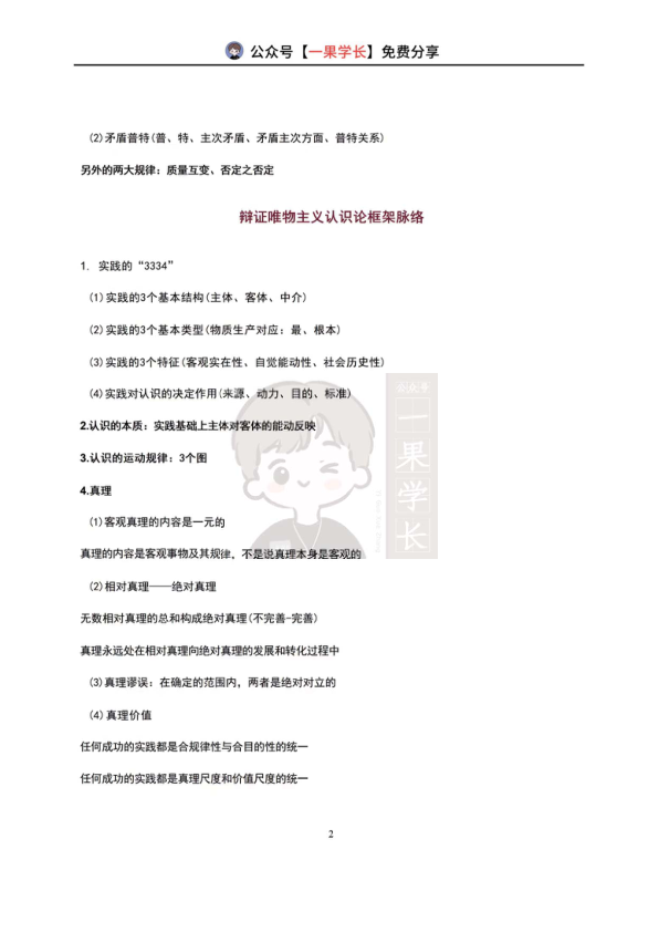 27考研腿姐马哲框架梳理