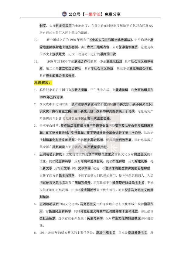 27考研政治土地政策+思想解放+会议+著作