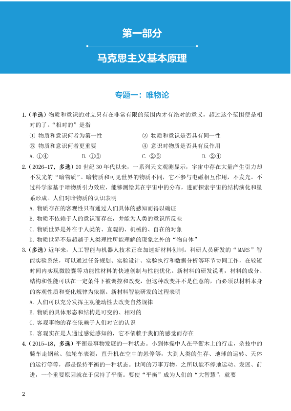 27考研政治选择题提分手册300题:马原部分 上篇