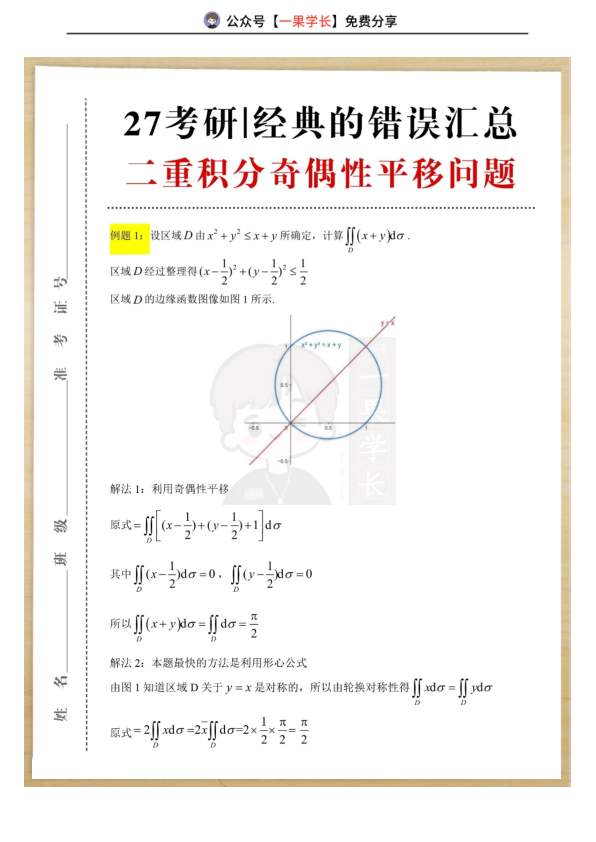 27考研武忠祥三道例题理解二重积分奇偶性平移问题