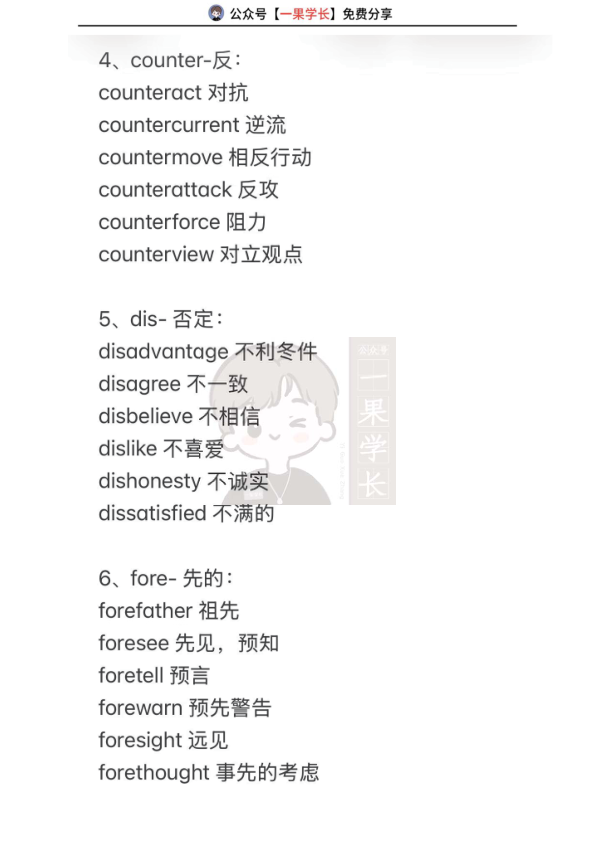 27考研英语词汇常用前缀