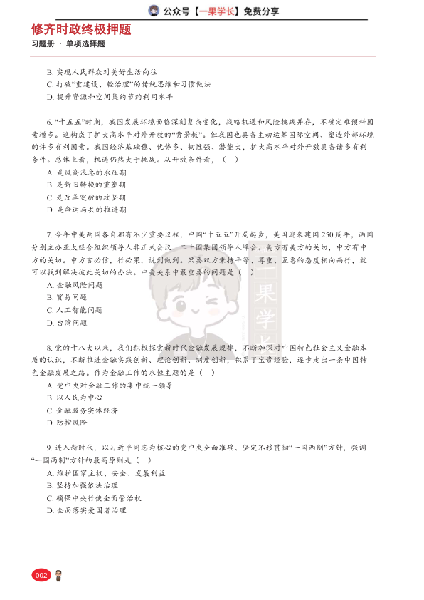 27考研张修齐时政终极押题习题册