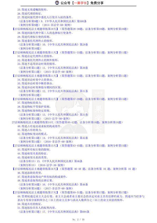 27考研民法杨烁民法主观题每日汇总