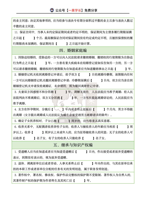 27考研法硕民法时间时间点挖空练习题