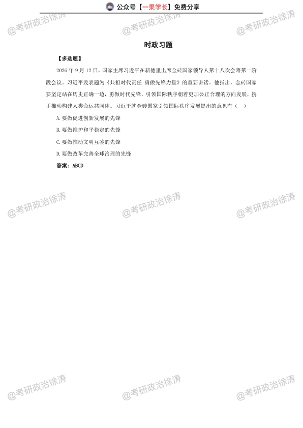 27考研XU涛9月时政