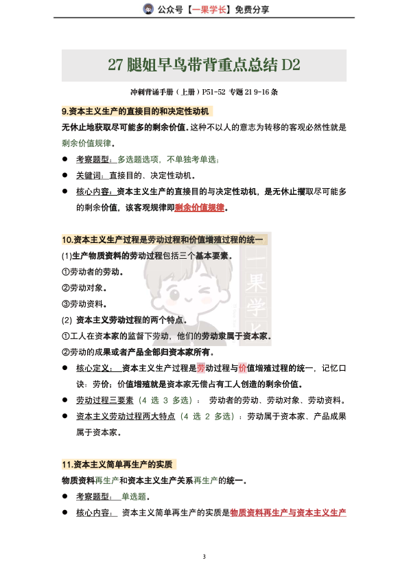 27考研腿姐政治早鸟带背重点总结D1-3（南山）