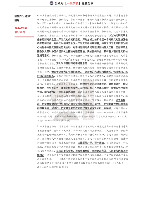 27考研张修齐9月时政分享