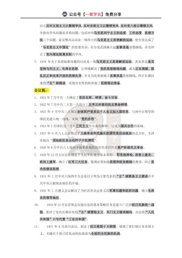 27考研政治土地政策+思想解放+会议+著作