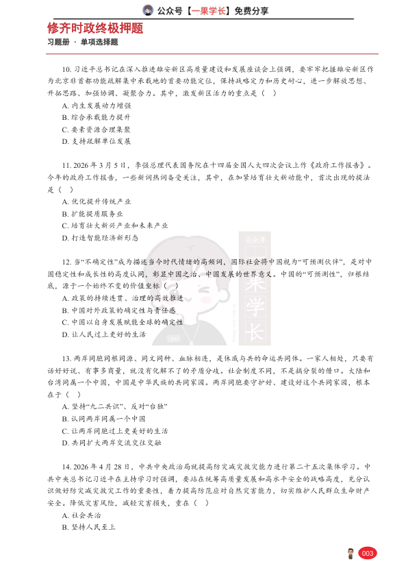 27考研张修齐时政终极押题习题册