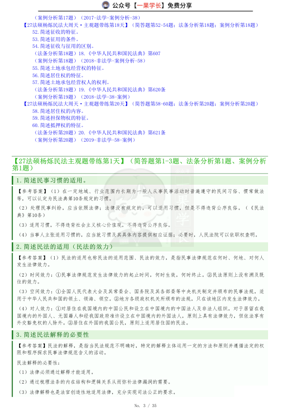 27考研民法杨烁民法主观题每日汇总
