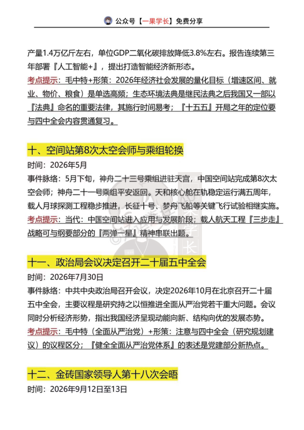 27考研政治必备时政知识点