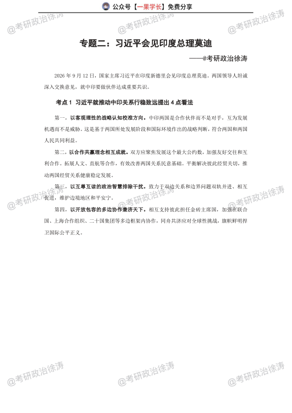 27考研XU涛9月时政