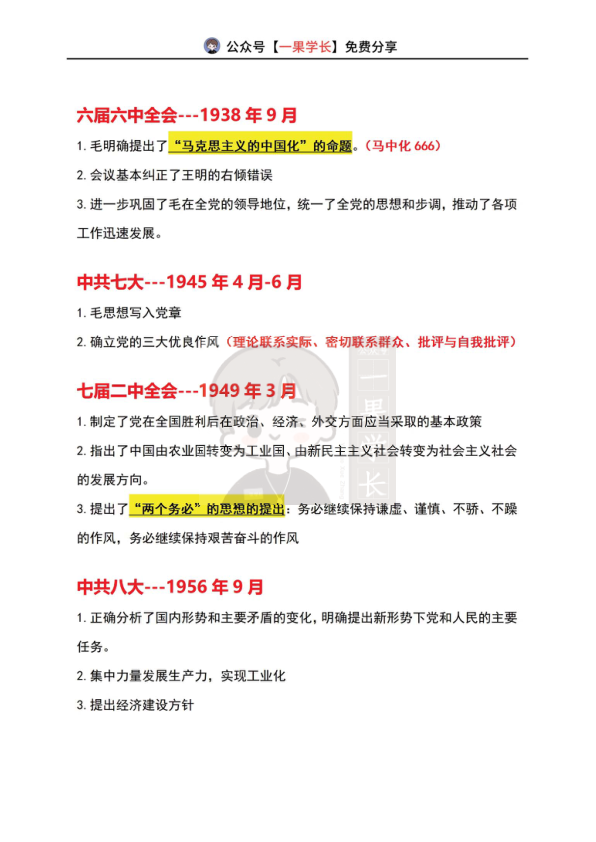27考研腿姐史纲重要会议总结