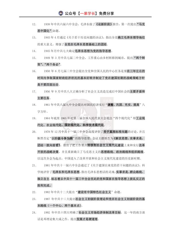 27考研政治土地政策+思想解放+会议+著作