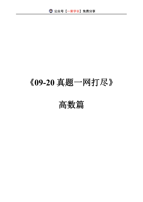 27考研没咋了真题一网打尽做题本(数二)