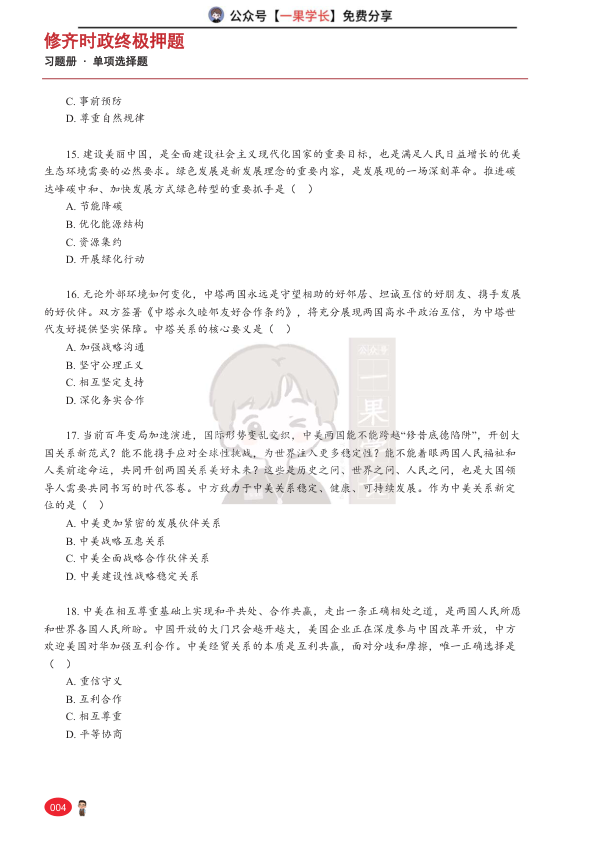27考研张修齐时政终极押题习题册